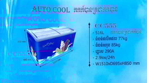 ទូរការ៉េម Auto Cool CC555(ថ្មីកេស)