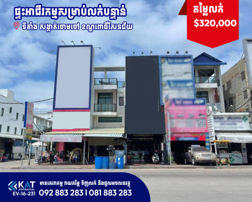 ផ្ទះអាជីវកម្មសម្រាប់លក់បន្ទាន់ l Shophouse For Sale
