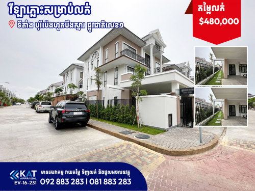វីឡាភ្លោះសម្រាប់លក់  l Twin Villa For Sale