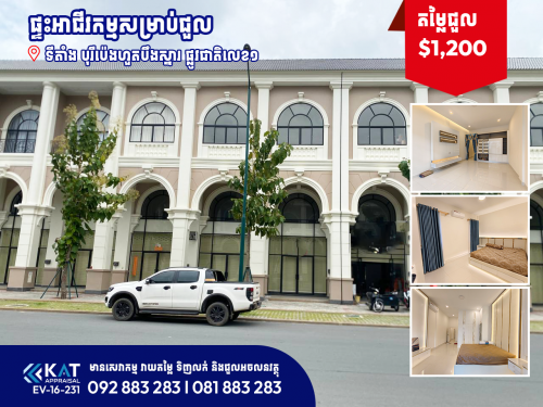 ផ្ទះអាជីវកម្មសម្រាប់ជួល | Shophouse For Rent ស្ថិតលើផ្លូវធំសាន់រ៉ាយ On Sunrise