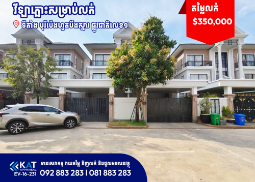 វីឡាភ្លោះប៊ីសម្រាប់លក់ | Twin B Villa For Sale
