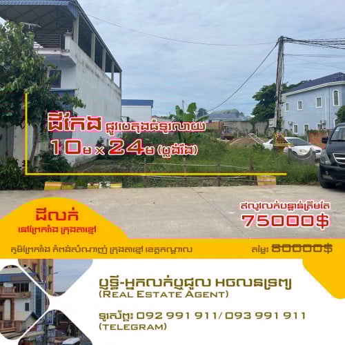 💥ឥលូវលក់បន្ទាន់ត្រឹមតែ75000$⚡️ដីកែងលក់នៅព្រែករាំង ក្រុងតាខ្មៅ (ជិតបុរី PR)