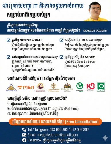 ទទួលដំឡើងកាមេរ៉ា សេវាជួសជុល Wi-Fi និង Network សម្រាប់ក្រុមហ៊ុន