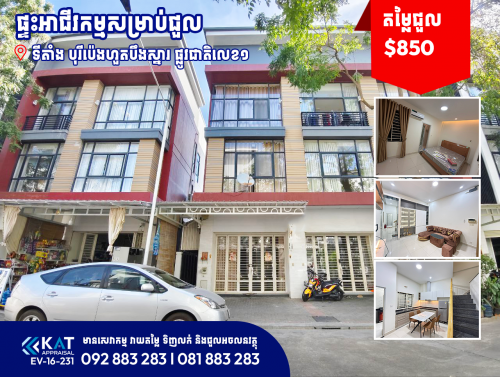 ផ្ទះអាជីវកម្ម(សល់ដី1.2m)សម្រាប់ជួល | Side Shophouse For Rent