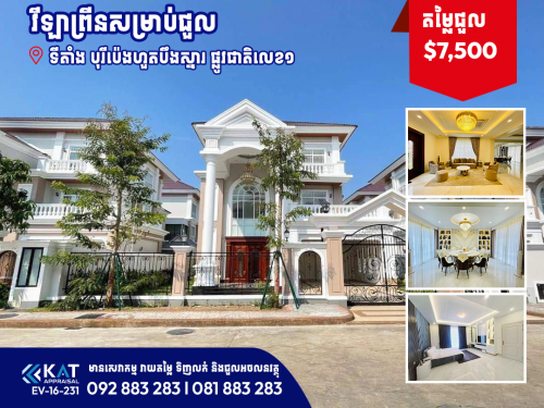 វីឡាព្រីនសម្រាប់ជួល  | Prince Villa For Rent