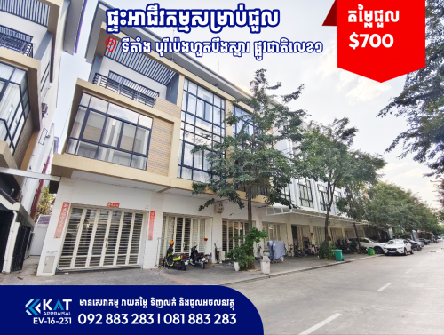 ផ្ទះអាជីវកម្ម(សល់ដីចំហៀង)សម្រាប់ជួល | Shophouse For Rent