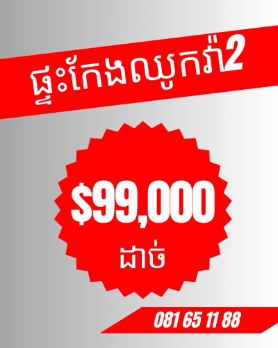 ⭐️ លក់បន្ទាន់ » ផ្ទះកែងឈូកវ៉ា2 ផ្លូវផ្សារលេខ 7
