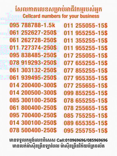 Cellcard លេខសម្រាប់អាជីវកម្ម