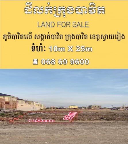 ដីលក់ខ្នាតផ្ទះវិឡា ក្រុងបាវិត