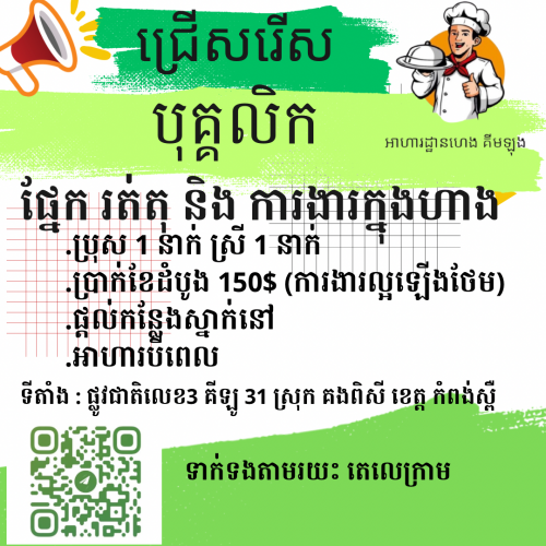 ផ្នែក បុគ្គលិក រត់តុ