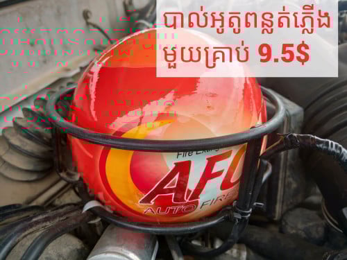 បាល់ពន្លត់អូតូនេះមួយដាក់តាមឡាន ឬនៅតាមផ្ទះជាការប្រសើរ