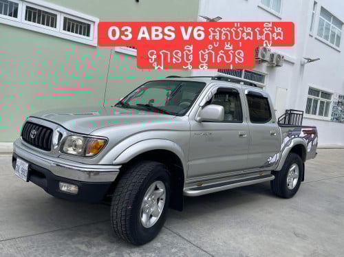 Tacoma ឆ្នាំ03 ABS V6 អូតូប៉ុងភ្លើង ឡានថ្មីណាស់