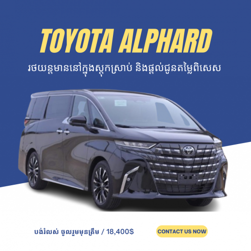 Toyota Alphard មានស្តុកស្រាប់