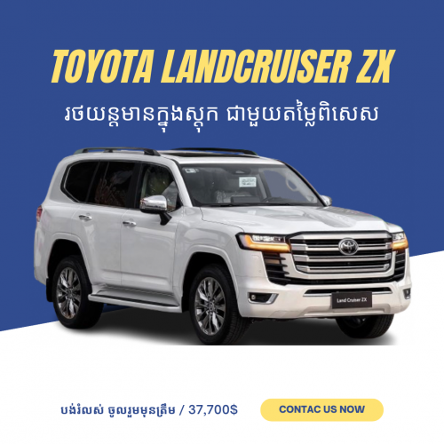Toyota Landcruiser ZX 2025 មានក្នុងស្តុក