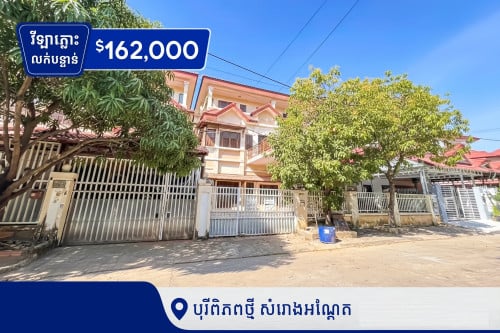 វីឡាភ្លោះលក់បន្ទាន់ក្នុងបុរីពិភពថ្មីសំរោងអណ្ដែត