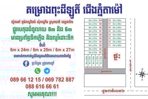 ដីពុះលក់​ នៅជេីងភ្នំតាម៉ៅ