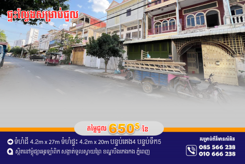 ផ្ទះល្វែងសម្រាប់ជួល នៅជិតផ្សារអូរឡាំពិក