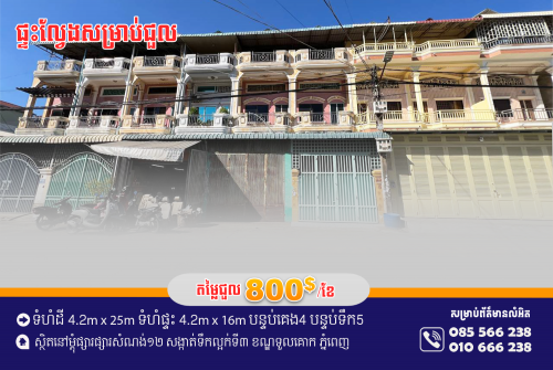 ផ្ទះល្វែងសម្រាប់ជួល នៅម្តុំផ្សារសំណង់១២