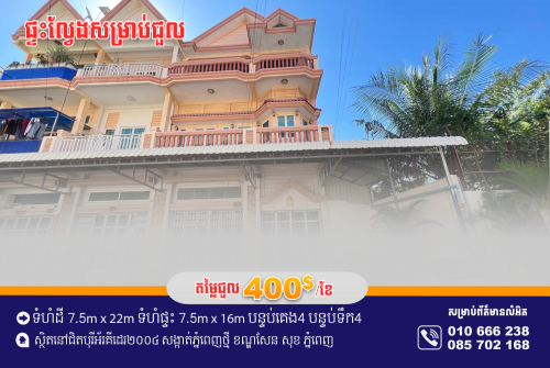 ផ្ទះល្វែងសម្រាប់ជួល នៅជិតបុរីអ័រគីដេរ២០០៤