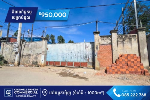 ដីពាណិជ្ជកម្ម សម្រាប់​លក់ នៅសង្កាត់ចោមចៅ ជិតវត្តអង្គតាម៉ិញ (H-14802)