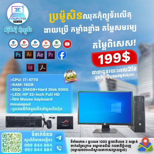 ឈុតកុំព្យូទ័រលើតុHP១ឈុតតម្លៃត្រឹមតែ199$​(CPU i7ជំនាន់ទី4 Ram16G SSD256G+500G Lcd 22")