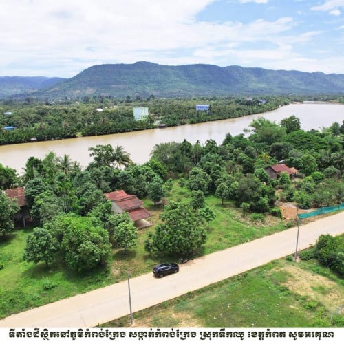 🎊ខេត្តកំពត ដីលក់ជាប់ព្រែកទឹកឈូតម្លៃក្រោមហាងឆេង២៥%🎁