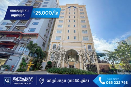 🏢 អគារសណ្ឋាគារ សម្រាប់ជួល នៅសង្កាត់អូរបែកក្អមជិតផ្លូវធំ (H-14804)