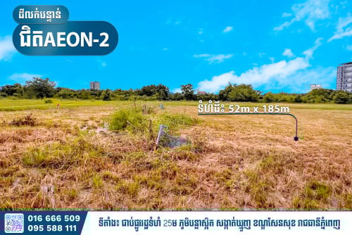 🔊 ដីជិត AEON-2លក់បន្ទាន់ (ជាប់ផ្លូវរដ្ឋទំហំ 25ម)
