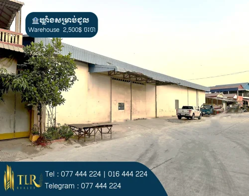 ឃ្លាំងសម្រាប់ជួល | Warehouse for Rent
