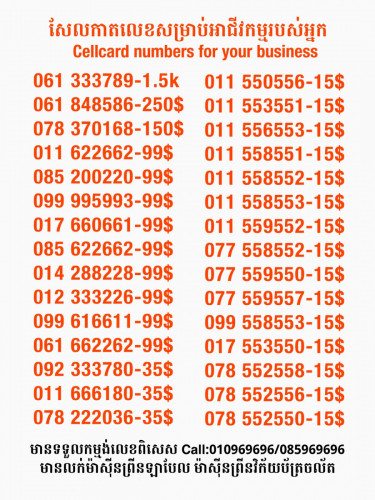 Cellcard លេខសម្រាប់អាជីវកម្ម