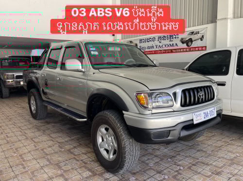 Tacoma ឆ្នាំ03 មានABS V6 លេខអូតូ ឡានខ្ចី