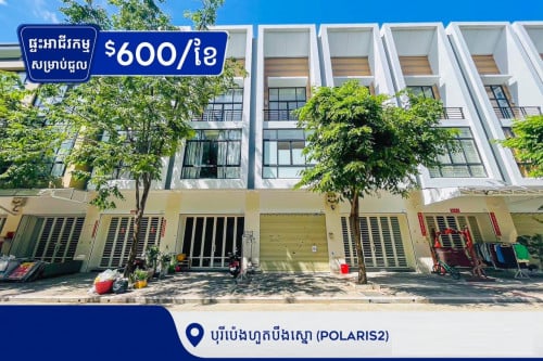 ផ្ទះអាជីវកម្មសម្រាប់ជួលនៅក្នុងបុរីប៉េងហួតបឹងស្នោ