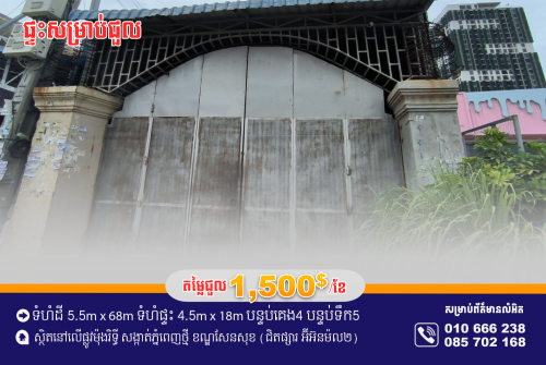 ផ្ទះសម្រាប់ជួល នៅលើផ្លូវ ឧកញ៉ា ម៉ុងរិទ្ធី