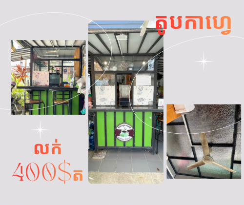 តូបកាហ្វេលក់ 400$ត