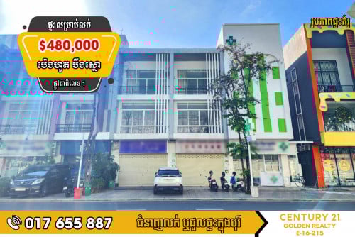 #ផ្ទះអាជីវកម្ម (SH-A) សម្រាប់លក់បន្ទាន់