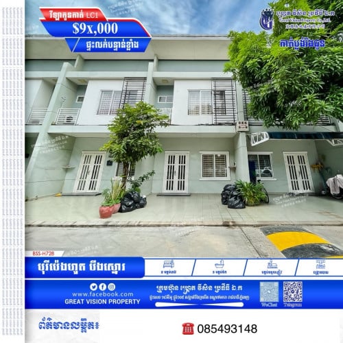 💥 វីឡាកូនកាត់ LC1 លក់តម្លៃក្រោមទីផ្សារ នៅ បុរី ប៉េងហួតបឹងស្នោរ ច្បារអំពៅ