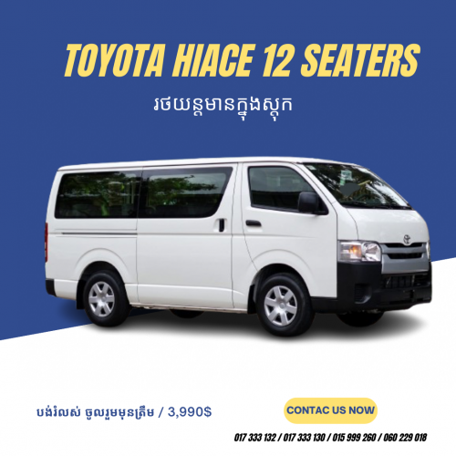 Toyota Hiace 12កៅអី មានស្តុកស្រាប់