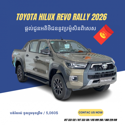 Toyota Hilux Revo Rally 2026 ប្រម៉ូសិនពិសេស