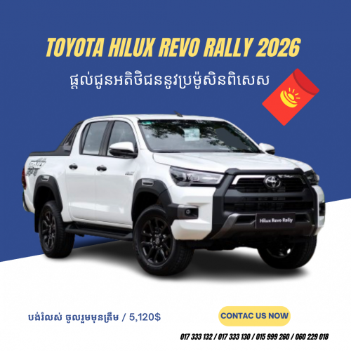 Toyota Hilux Revo Rally 2026 ផ្ដល់ជូនប្រម៉ូសិនពិសេស