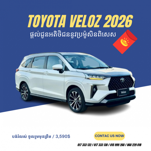 Toyota Veloz ផ្ដល់ជូនប្រម៉ូសិនយក្ស