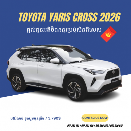 Toyota Yaris Cross 2026 មានប្រម៉ូសិនពិសេស