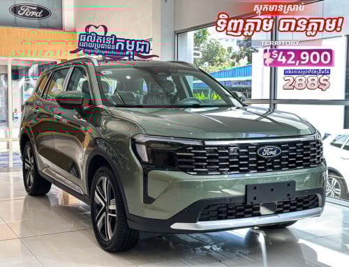 ទិញបានភ្លាម! Ford Territory 2026