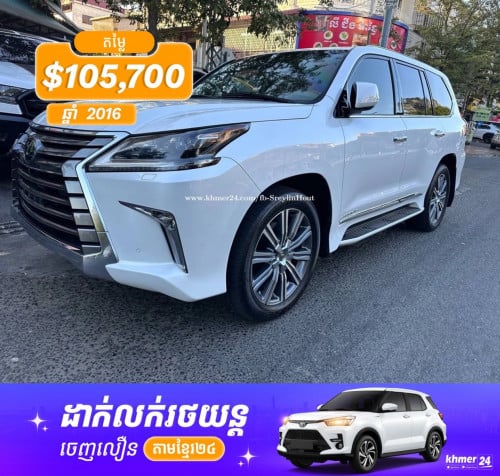 Lexus LX570 ឆ្នាំ2016 Full option ម្ចាស់ដើម សោ3គ្រាប់ ទឹកថ្នាំស្រុិនម៉ាជុំ100%