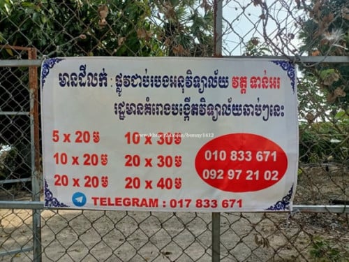 ដីសំរាប់លក់ មានទំហំផ្សេងៗទៀត ជិតតំបន់អភិវឌ្ឍន៍