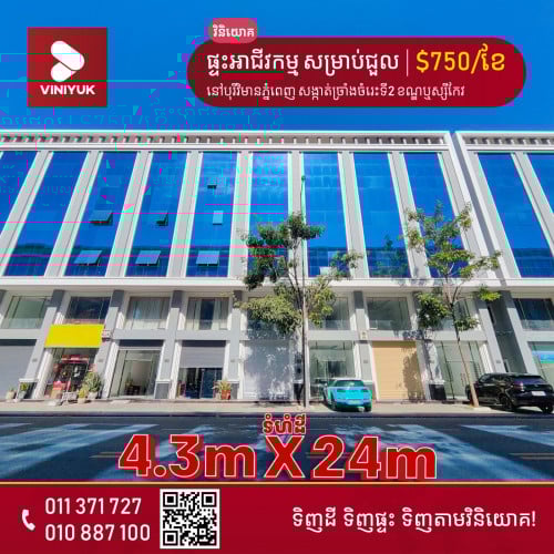 ផ្ទះអាជីវកម្ម សម្រាប់ជួល!!