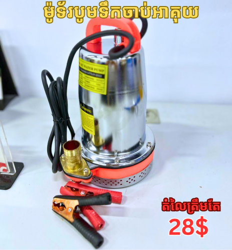 ម៉ូទ័របូមទឹកប្រើអាគុយ