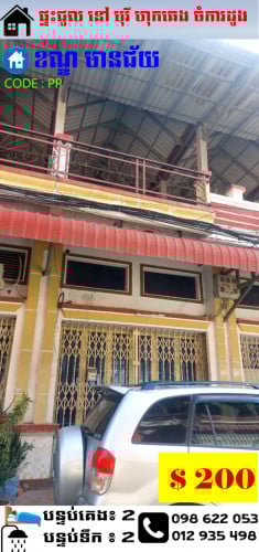 ផ្ទះជួល បុរី ហុក ឆេង (ស្ពានដែក ចំការដូង) សម្រាប់ជួល