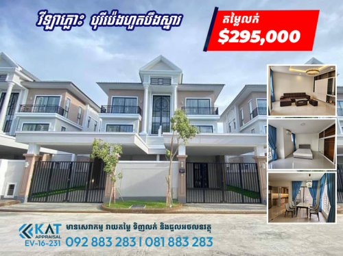 វីឡាភ្លោះសម្រាប់លក់​ | Twin Villa For Sale