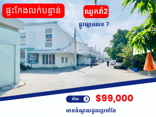 ⭐️ លក់បន្ទាន់ » ផ្ទះកែងឈូកវ៉ា2 ផ្លូវផ្សារលេខ 7
