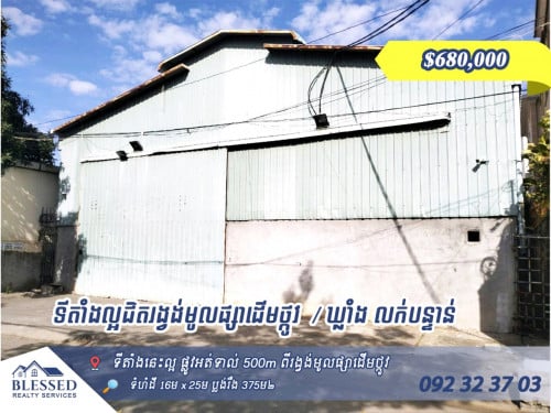 🏠 ទីតាំងល្អជិតរង្វង់មូលផ្សាដើមថ្កូវ 🏠 ឃ្លាំង លក់បន្ទាន់តម្លៃ៖ $680,000